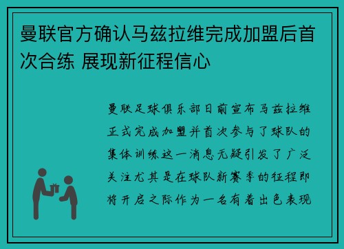 曼联官方确认马兹拉维完成加盟后首次合练 展现新征程信心