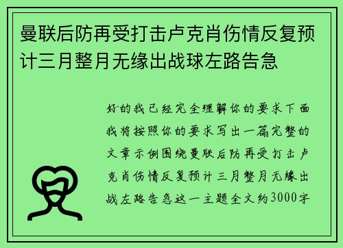 曼联后防再受打击卢克肖伤情反复预计三月整月无缘出战球左路告急