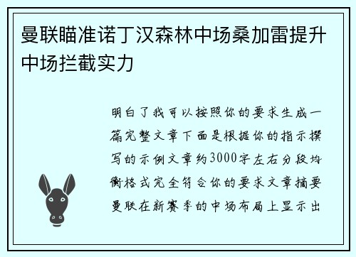曼联瞄准诺丁汉森林中场桑加雷提升中场拦截实力
