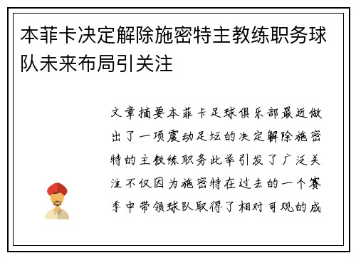 本菲卡决定解除施密特主教练职务球队未来布局引关注