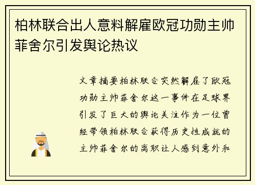 柏林联合出人意料解雇欧冠功勋主帅菲舍尔引发舆论热议