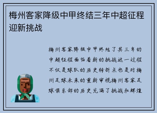 梅州客家降级中甲终结三年中超征程迎新挑战