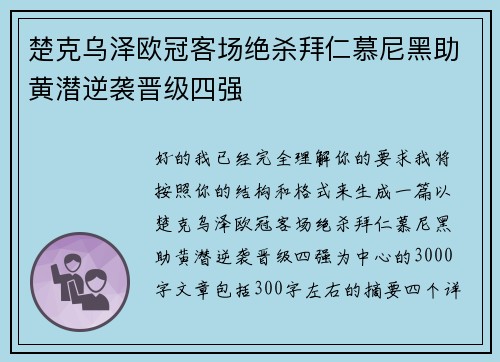 楚克乌泽欧冠客场绝杀拜仁慕尼黑助黄潜逆袭晋级四强