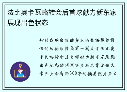 法比奥卡瓦略转会后首球献力新东家展现出色状态