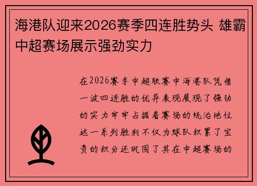 海港队迎来2026赛季四连胜势头 雄霸中超赛场展示强劲实力
