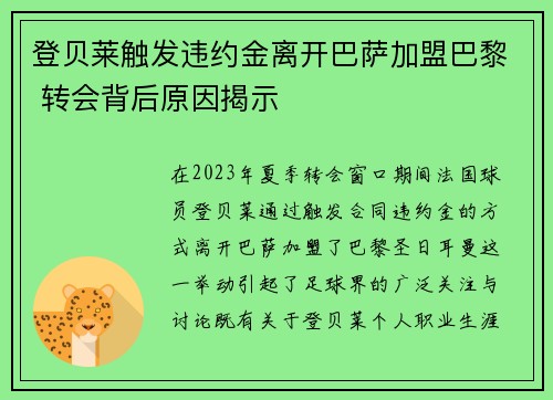 登贝莱触发违约金离开巴萨加盟巴黎 转会背后原因揭示