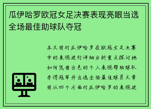 瓜伊哈罗欧冠女足决赛表现亮眼当选全场最佳助球队夺冠