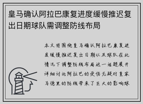 皇马确认阿拉巴康复进度缓慢推迟复出日期球队需调整防线布局