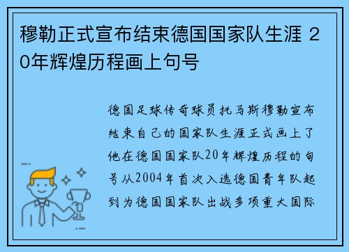 穆勒正式宣布结束德国国家队生涯 20年辉煌历程画上句号