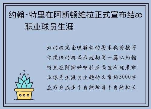 约翰·特里在阿斯顿维拉正式宣布结束职业球员生涯