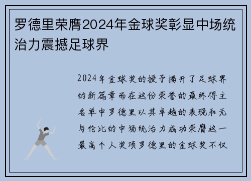罗德里荣膺2024年金球奖彰显中场统治力震撼足球界