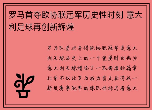 罗马首夺欧协联冠军历史性时刻 意大利足球再创新辉煌