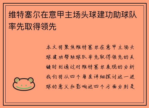 维特塞尔在意甲主场头球建功助球队率先取得领先