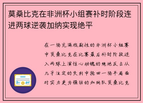 莫桑比克在非洲杯小组赛补时阶段连进两球逆袭加纳实现绝平