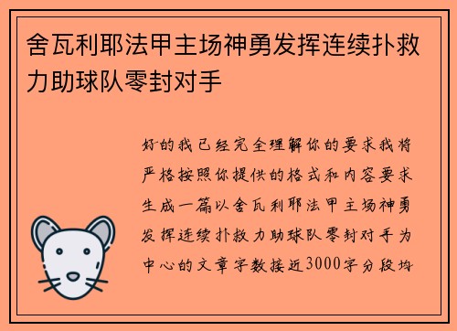 舍瓦利耶法甲主场神勇发挥连续扑救力助球队零封对手
