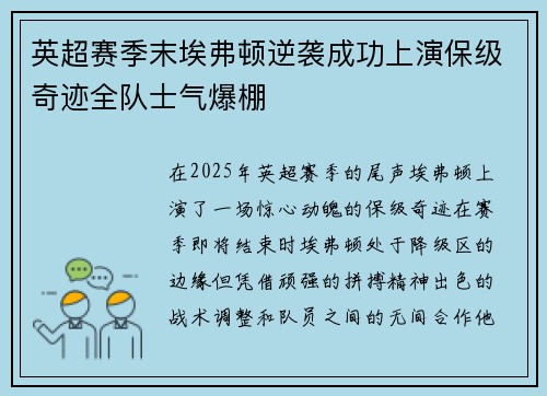英超赛季末埃弗顿逆袭成功上演保级奇迹全队士气爆棚