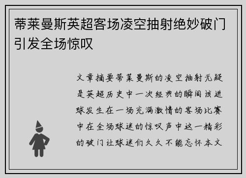 蒂莱曼斯英超客场凌空抽射绝妙破门引发全场惊叹