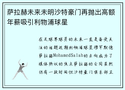 萨拉赫未来未明沙特豪门再抛出高额年薪吸引利物浦球星