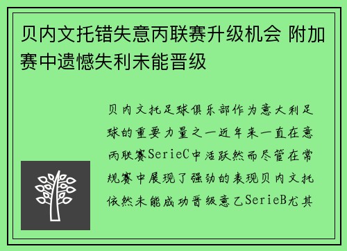 贝内文托错失意丙联赛升级机会 附加赛中遗憾失利未能晋级