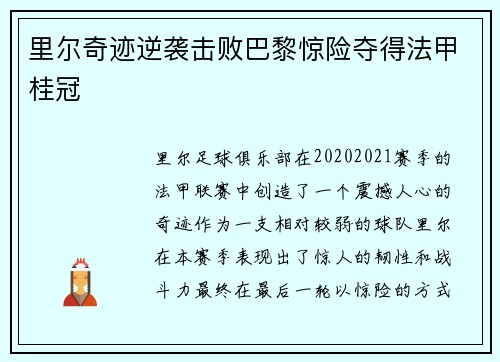 里尔奇迹逆袭击败巴黎惊险夺得法甲桂冠