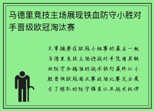 马德里竞技主场展现铁血防守小胜对手晋级欧冠淘汰赛