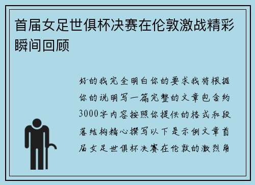 首届女足世俱杯决赛在伦敦激战精彩瞬间回顾