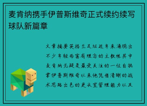 麦肯纳携手伊普斯维奇正式续约续写球队新篇章